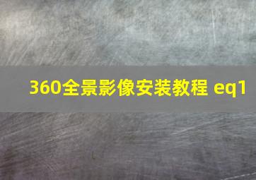 360全景影像安装教程 eq1